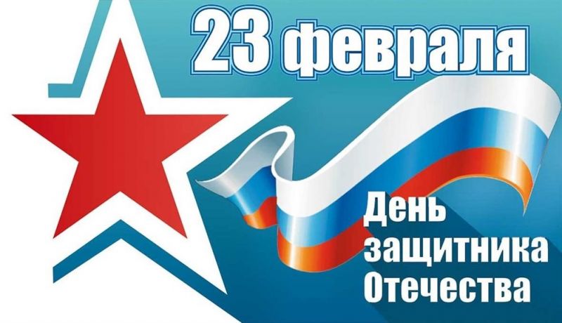 23 фев